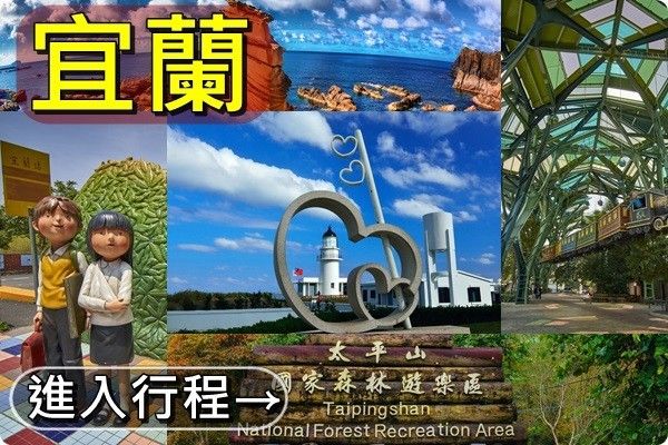 宜蘭最佳行程
