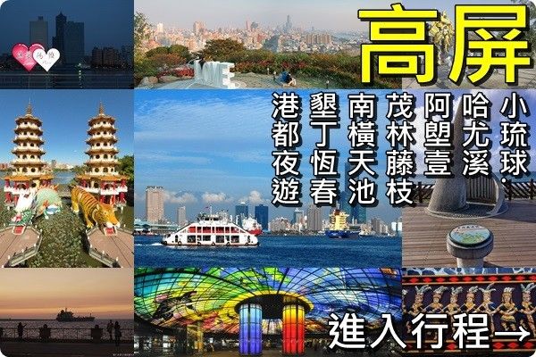 高雄》屏東》南橫天池.茂林藤枝.阿塱壹.哈尤溪.小琉球.墾丁.恆春