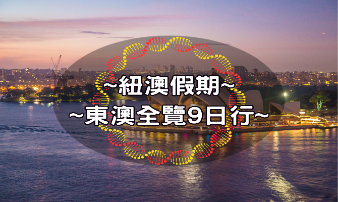 東澳