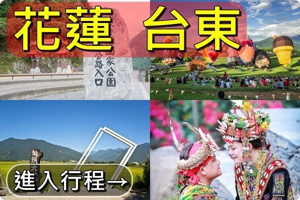 花蓮最佳行程