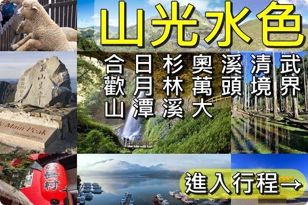 山岳美景》日月潭.合歡山.清境.溪頭.杉林溪.武界.大雪山.奧萬大