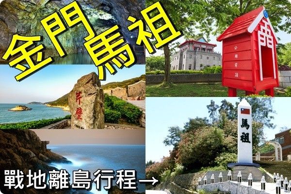 金門》馬祖》大金門.烈嶼.大膽島》南北竿.東西莒.東引島.藍眼淚