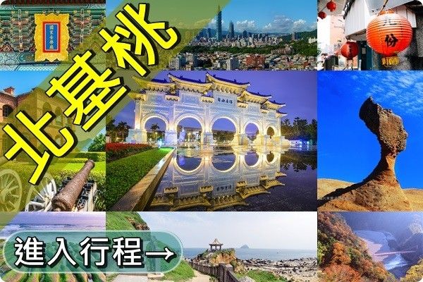 北部台灣最佳行程
