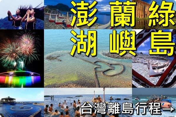 澎湖》蘭嶼》綠島》跳島巡航.七美.望安.桶盤.海洋牧場》浮潛.朝日溫泉