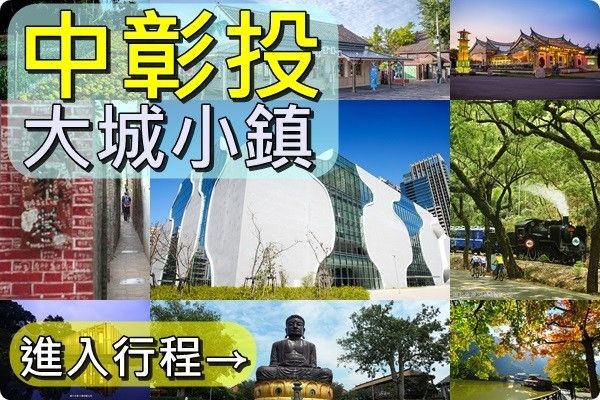 台中》彰化》南投》海線景區.霧峰.鹿港.王功.八卦山.紫南宮