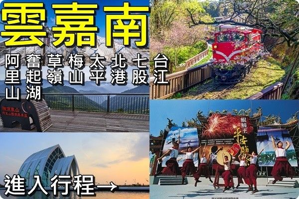 雲林》嘉義》台南》草嶺.梅山.太平.阿里山.奮起湖.北港.七股.台江