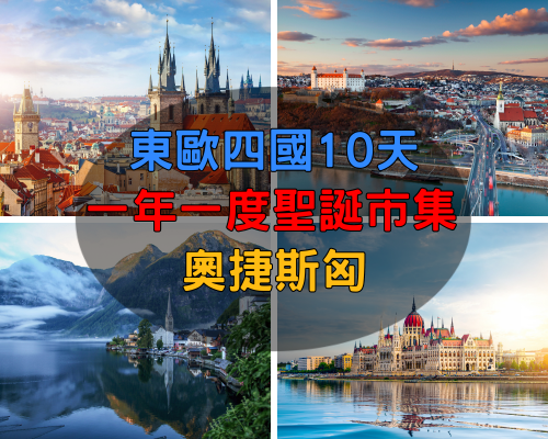 東歐四國10天 歐洲聖誕市集!