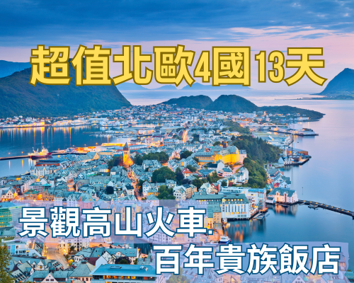 超值精選北歐四國13日*雙點進出*